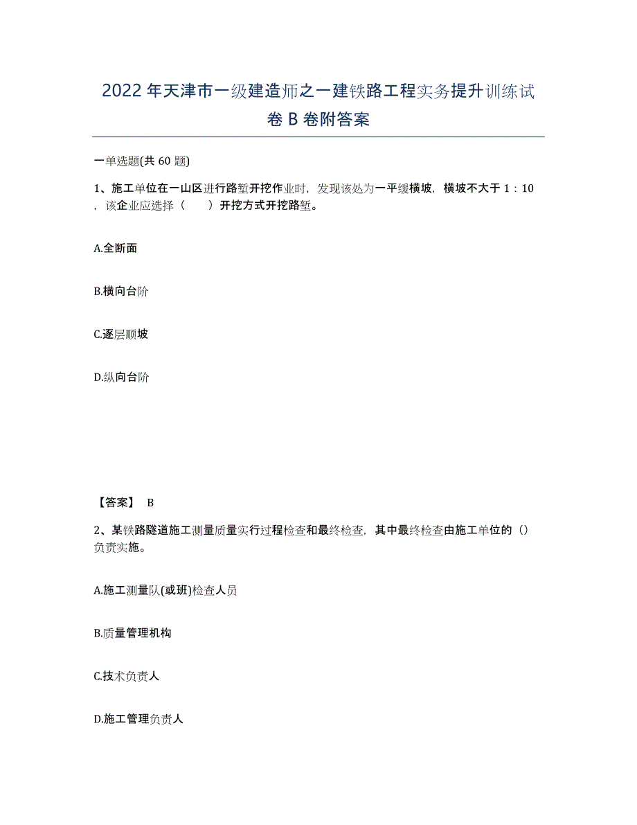 2022年天津市一级建造师之一建铁路工程实务提升训练试卷B卷附答案_第1页