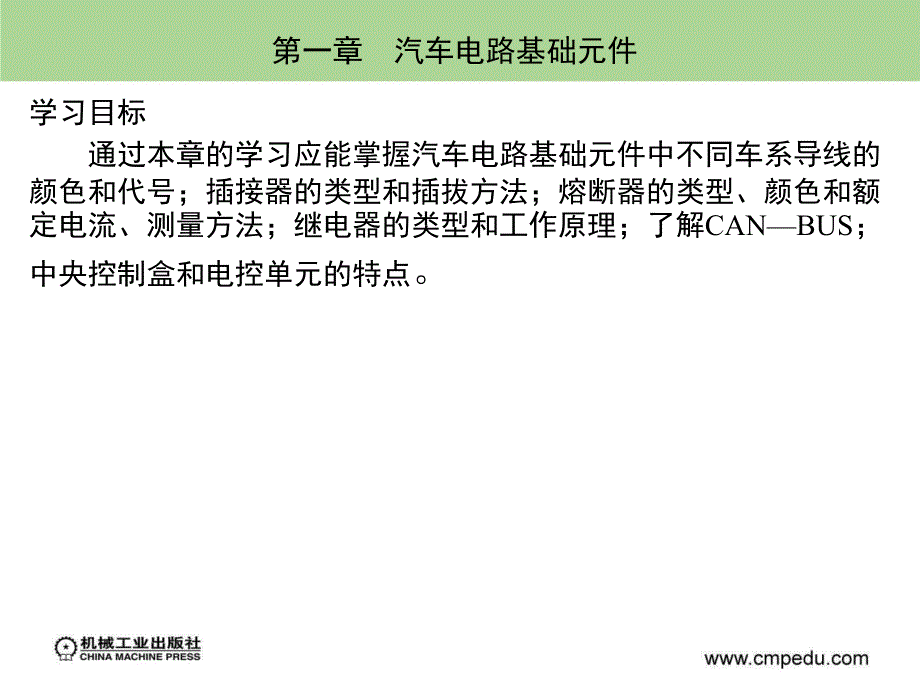 汽车电路基础元件教学课件PPT_第1页