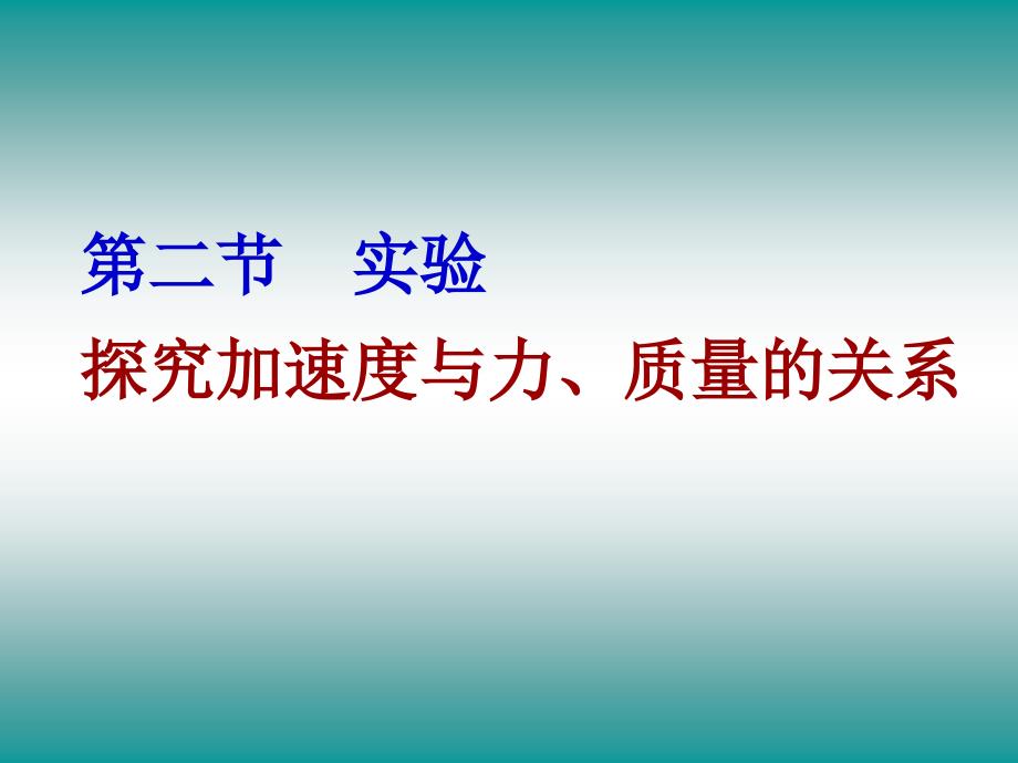 二节实验探究加速度与力质量关系_第1页