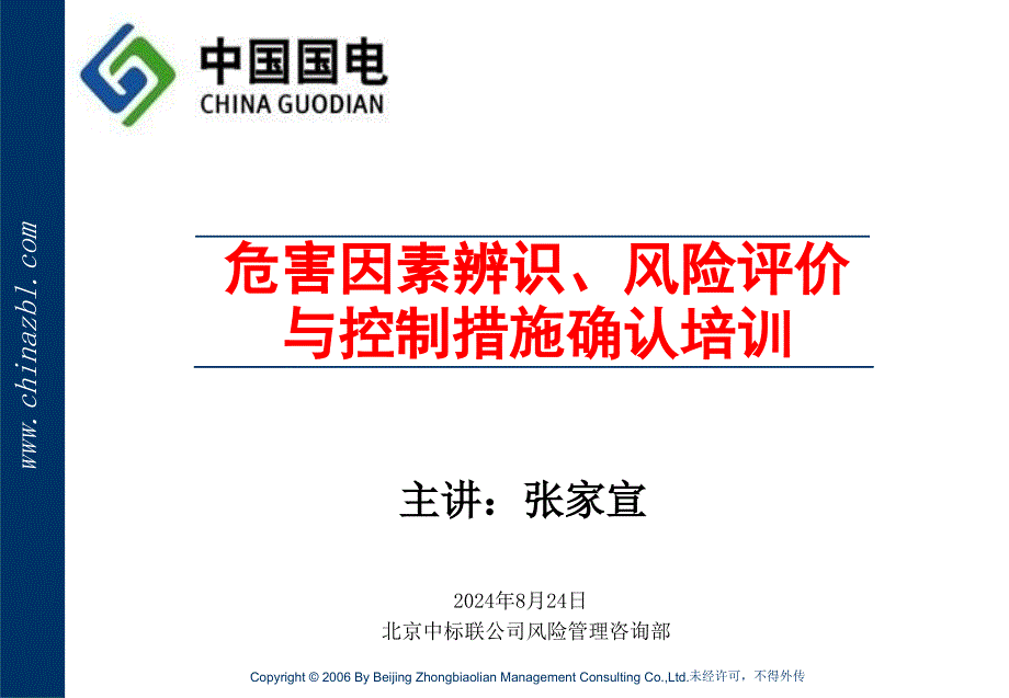 危害因素辨识、风险评价与控制措施确认培训_第1页