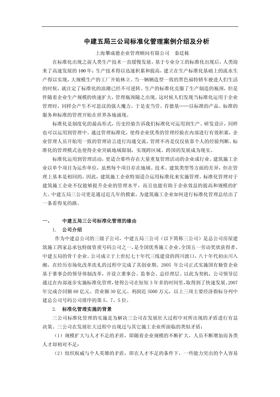 11-中建五局三公司标准化管理案例介绍及分析_第1页