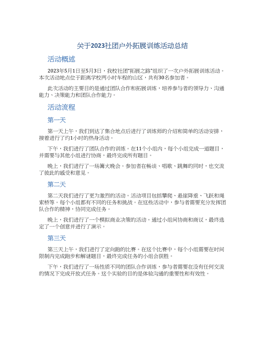 关于2023社团户外拓展训练活动总结_第1页