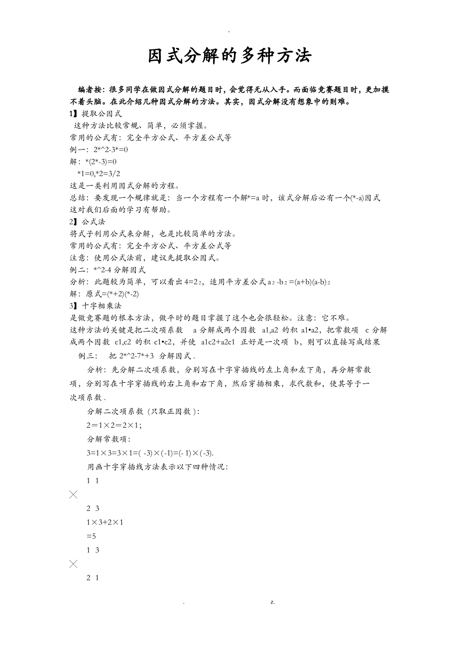 因式分解的多种方法_第1页