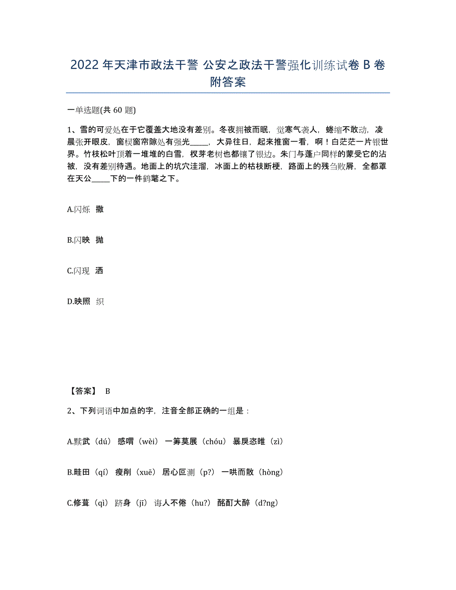 2022年天津市政法干警 公安之政法干警强化训练试卷B卷附答案_第1页