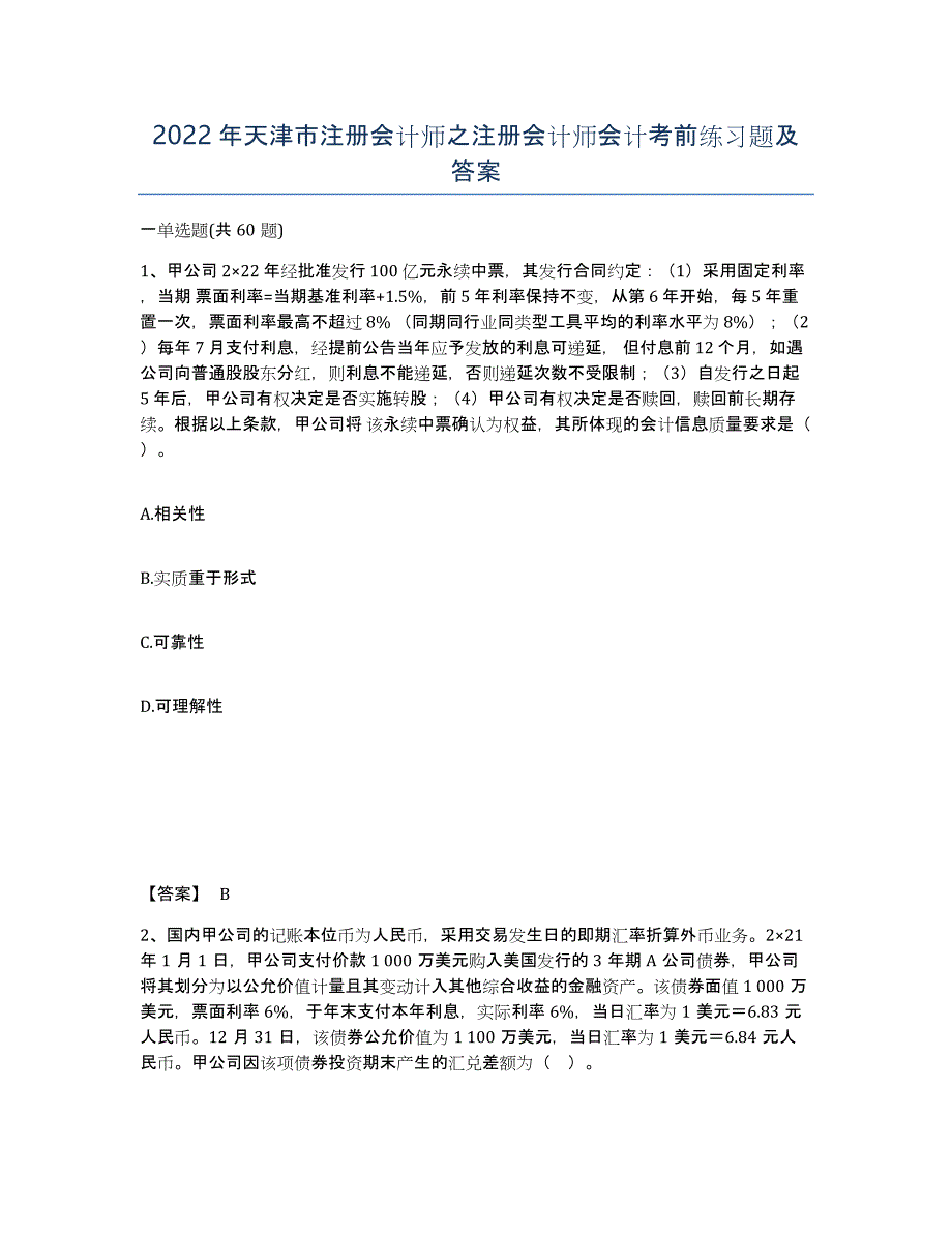 2022年天津市注册会计师之注册会计师会计考前练习题及答案_第1页