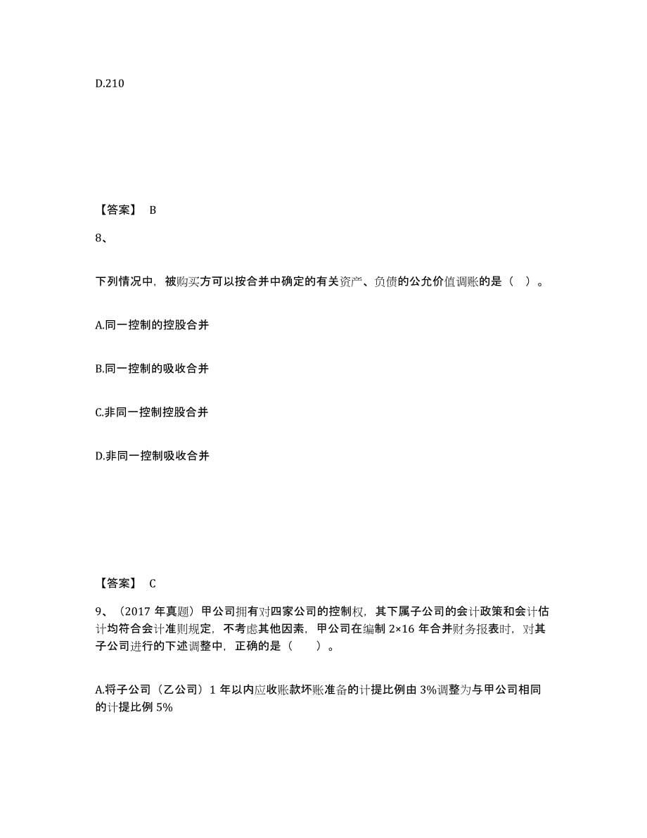 2022年天津市注册会计师之注册会计师会计考前练习题及答案_第5页