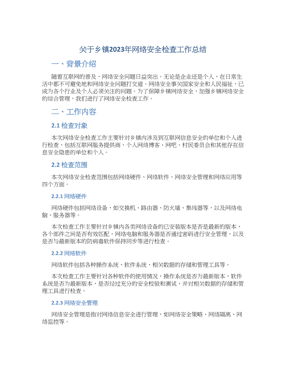 关于乡镇2023年网络安全检查工作总结_第1页