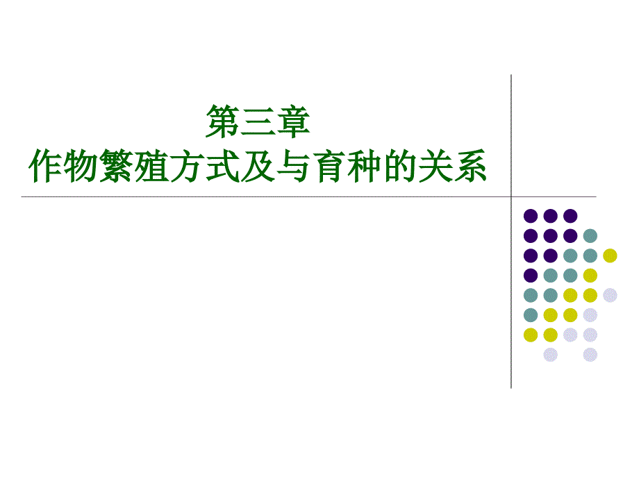 第三章作物繁殖方式及与育种的关系课件_第1页