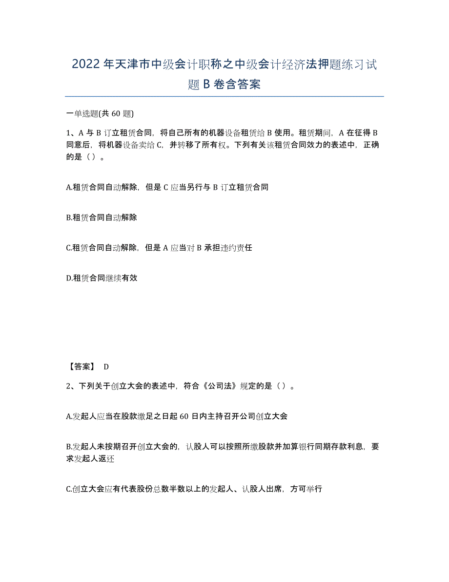 2022年天津市中级会计职称之中级会计经济法押题练习试题B卷含答案_第1页