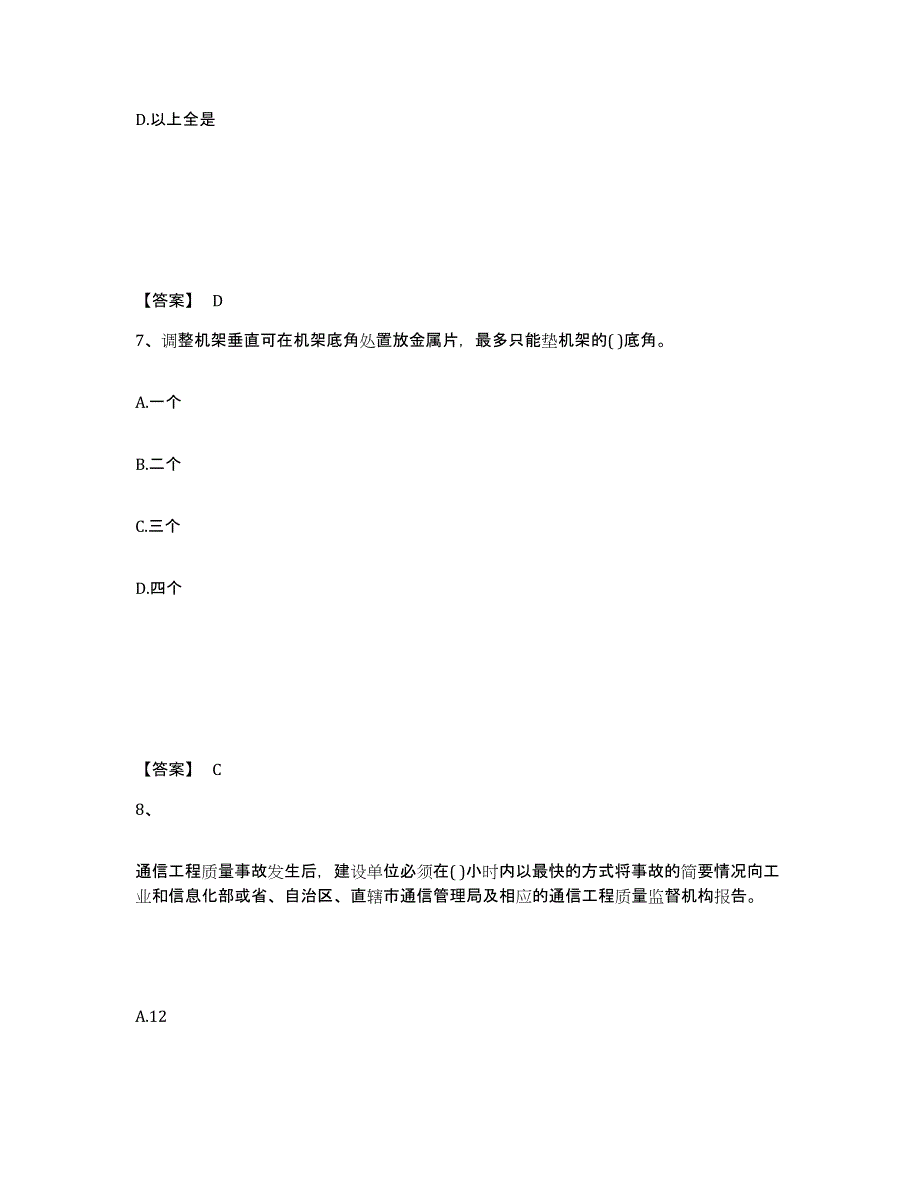 2022年天津市一级建造师之一建通信与广电工程实务自测提分题库加答案_第4页