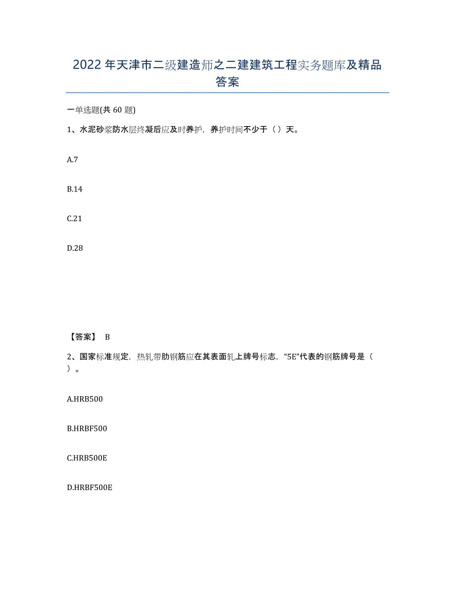 2022年天津市二级建造师之二建建筑工程实务题库及答案_第1页