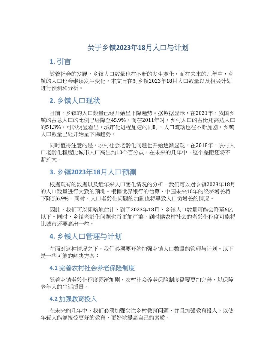 关于乡镇2023年18月人口与计划_第1页