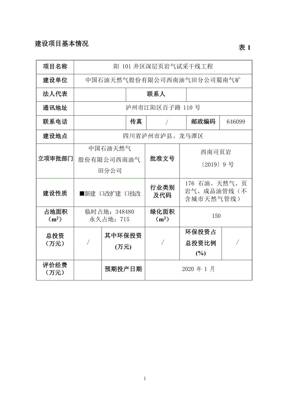 阳101井区深层页岩气试采干线工程环评报告_第4页