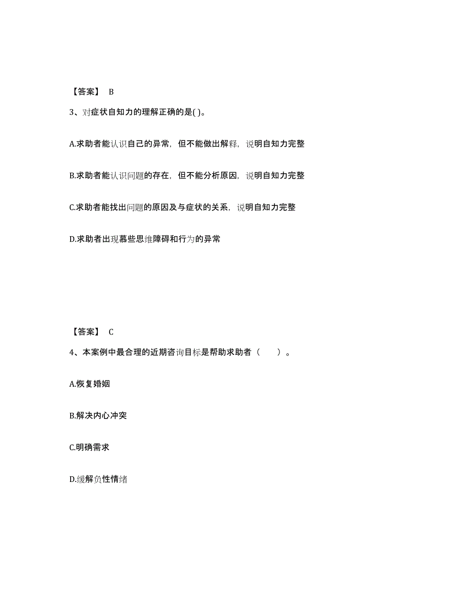 2022年天津市心理咨询师之心理咨询师三级技能高分通关题库A4可打印版_第2页