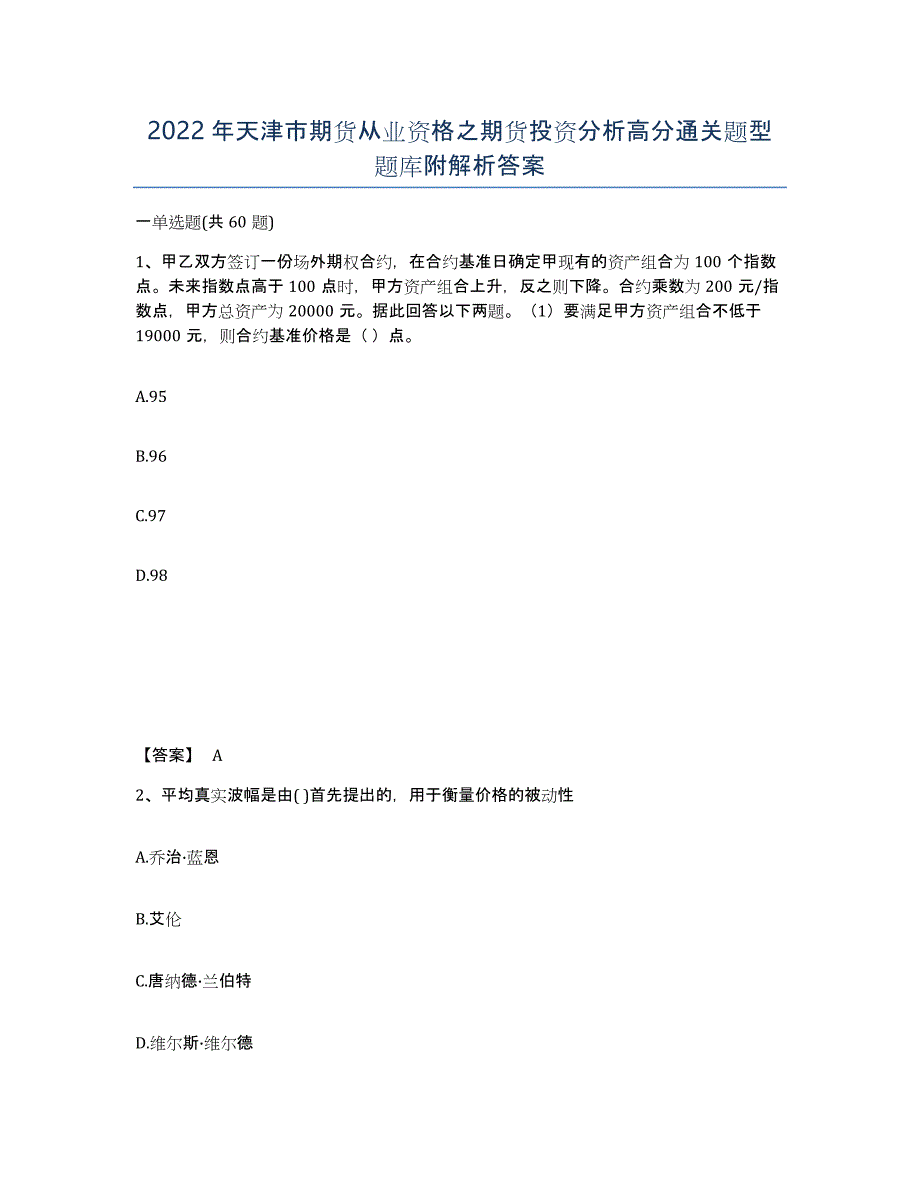 2022年天津市期货从业资格之期货投资分析高分通关题型题库附解析答案_第1页