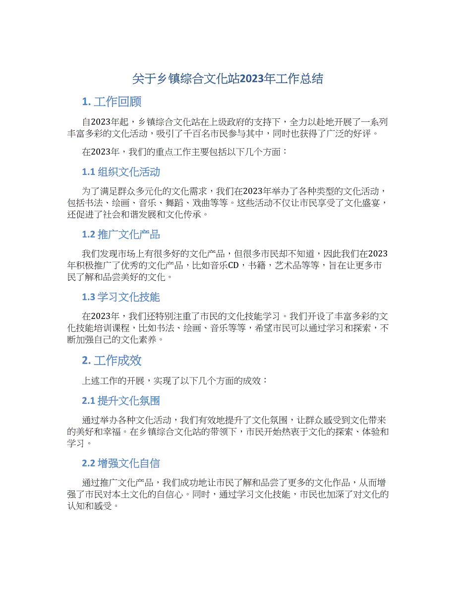 关于乡镇综合文化站2023年工作总结_第1页