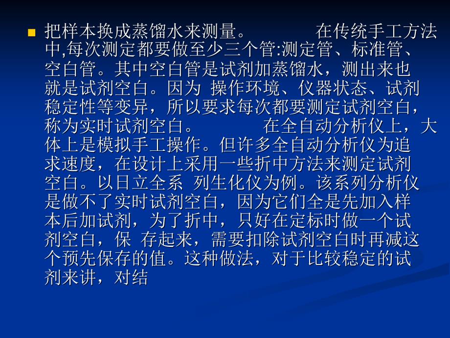 生化仪器中的空白定标和质控ppt课件_第4页