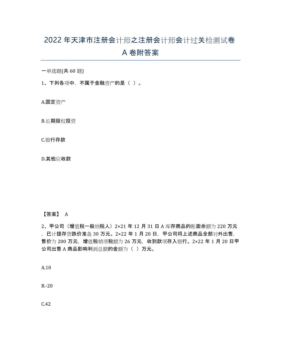 2022年天津市注册会计师之注册会计师会计过关检测试卷A卷附答案_第1页