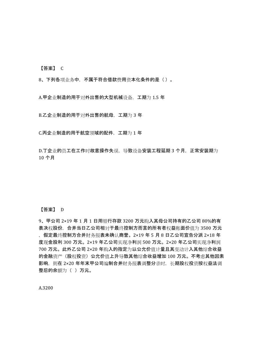 2022年天津市注册会计师之注册会计师会计过关检测试卷A卷附答案_第5页