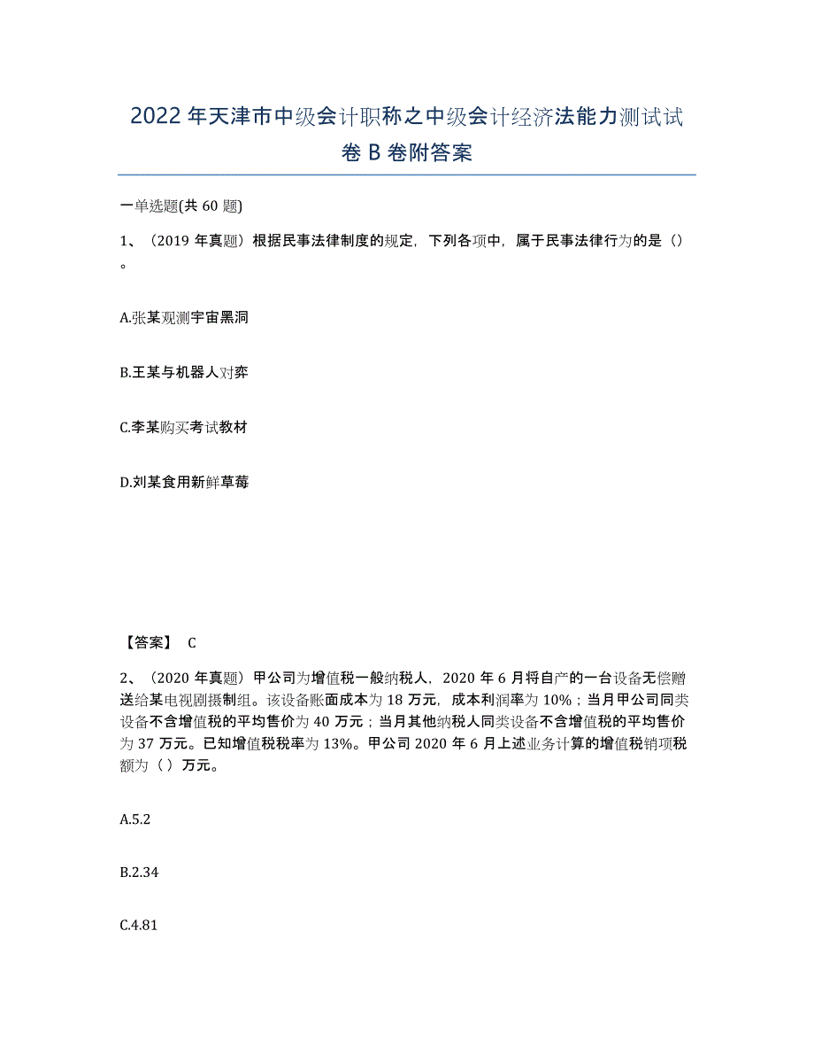 2022年天津市中级会计职称之中级会计经济法能力测试试卷B卷附答案_第1页