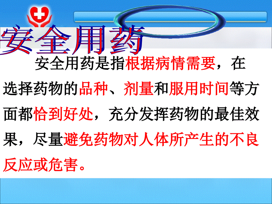 生物八年级人教版第八单元健康地生活第二章用药和急救_第3页