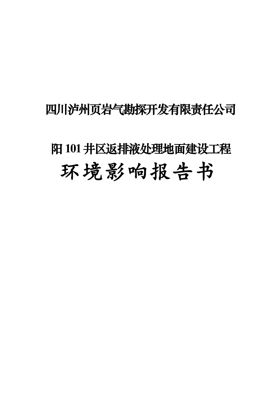 阳 101 井区返排液处理地面建设工程(1)环境影响报告_第1页