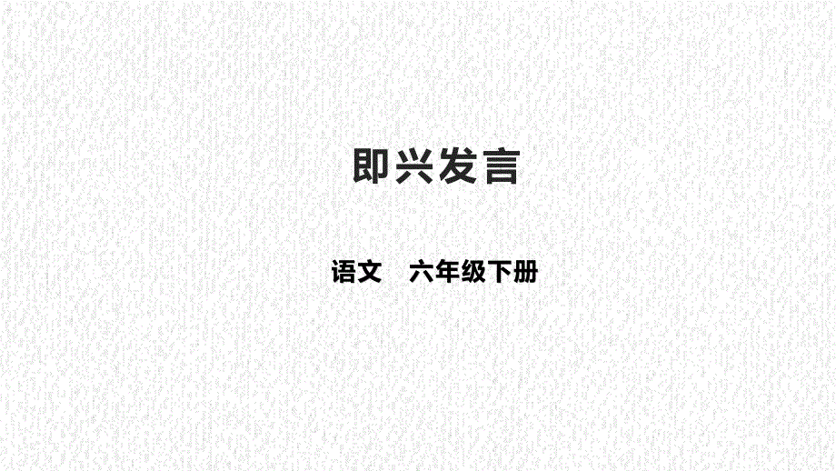 【新课标】第一单元口语交际 即兴发言 统编版语文六年级下册_第1页