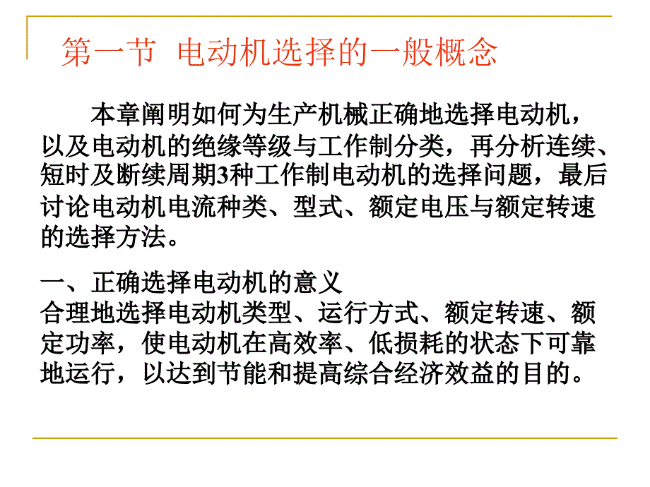 第十章力拖动系统中电动机的选择_第2页