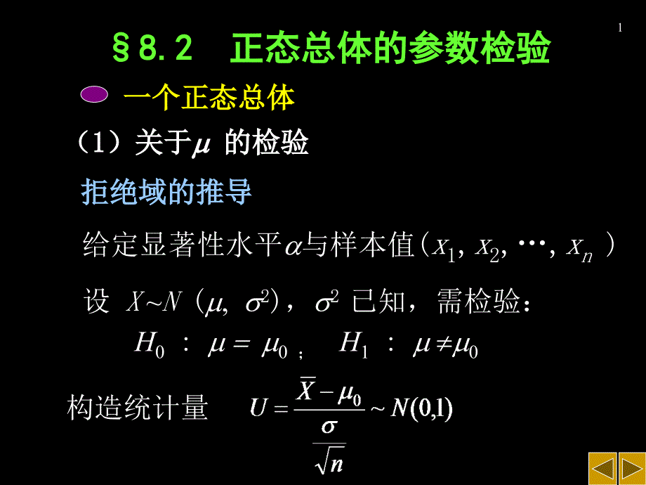 正态总体的参数检验_第1页