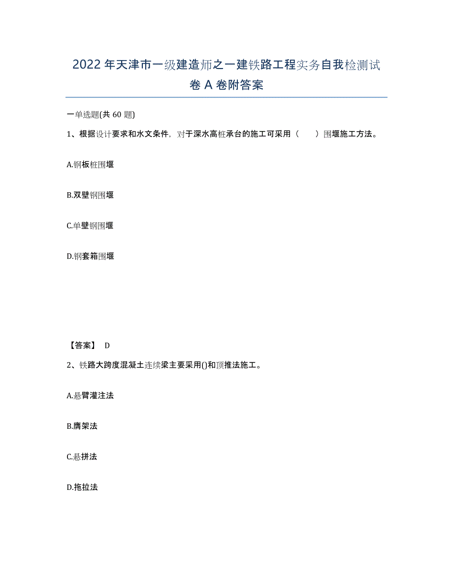 2022年天津市一级建造师之一建铁路工程实务自我检测试卷A卷附答案_第1页