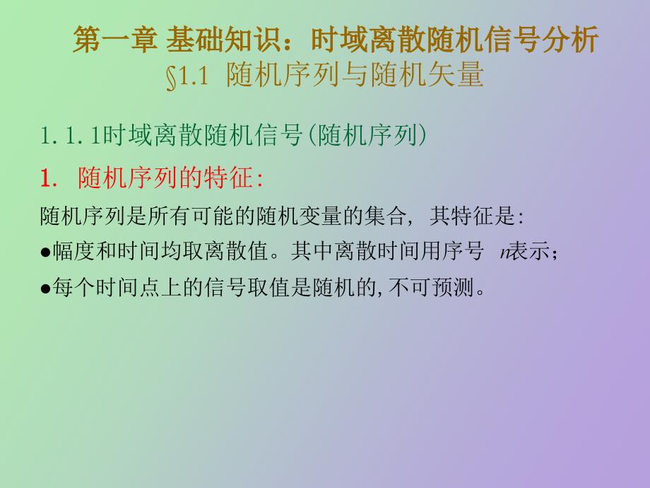 随机序列及数字特征_第1页