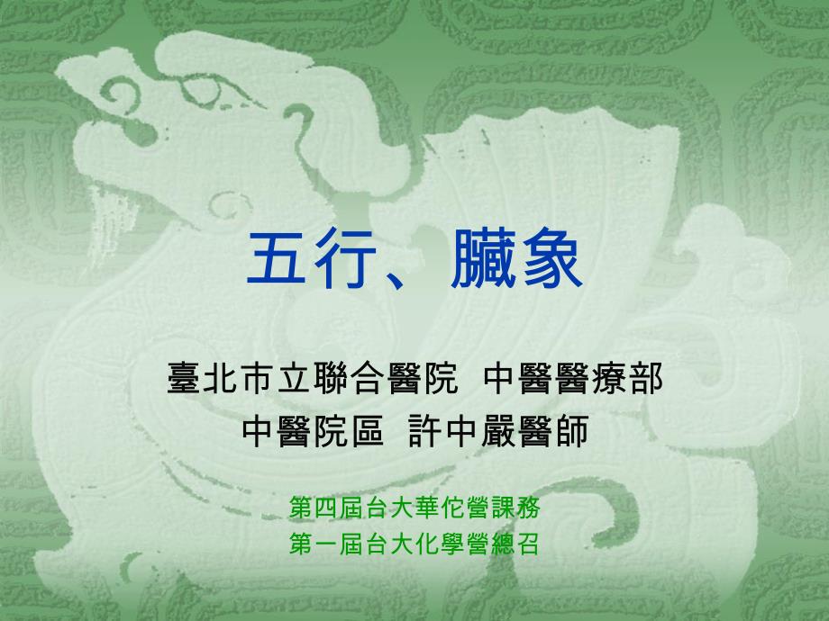 五行脏象台北市立联合医院中医医疗部课件_第1页