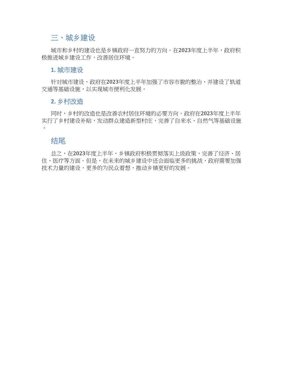 关于乡镇2023年度上半年上级政策工作落实总结_第2页