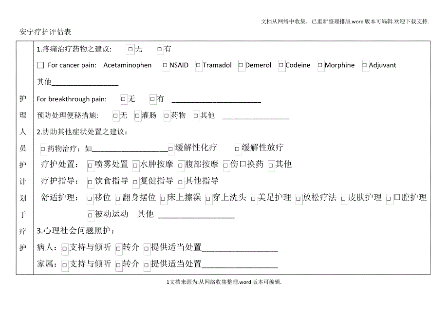 安宁疗护评估表安宁共同照护表_第1页