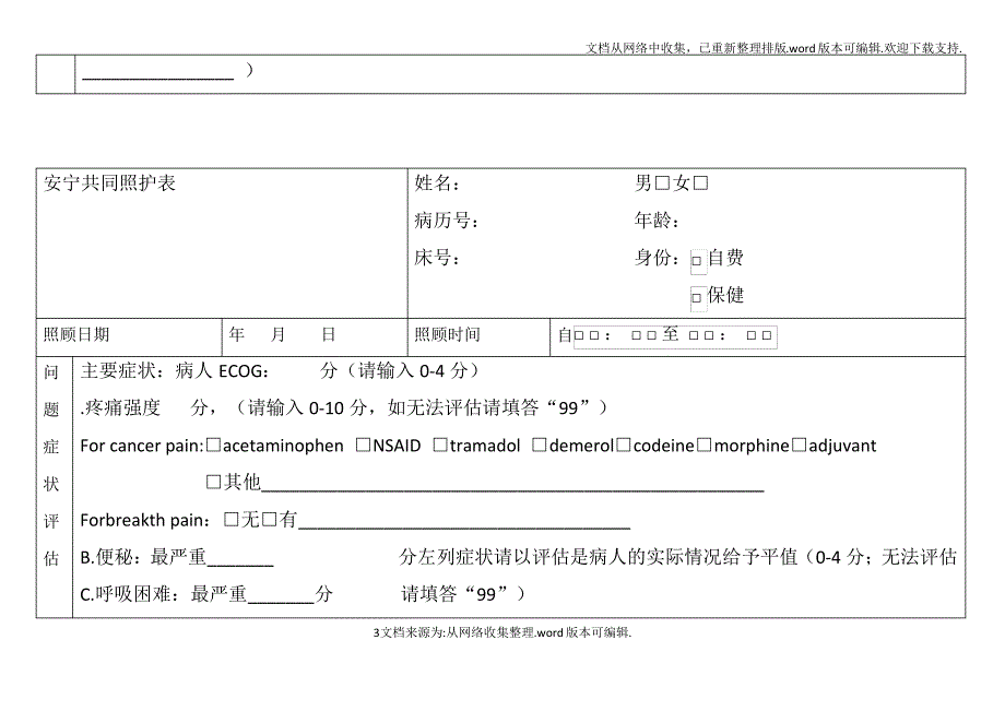 安宁疗护评估表安宁共同照护表_第3页