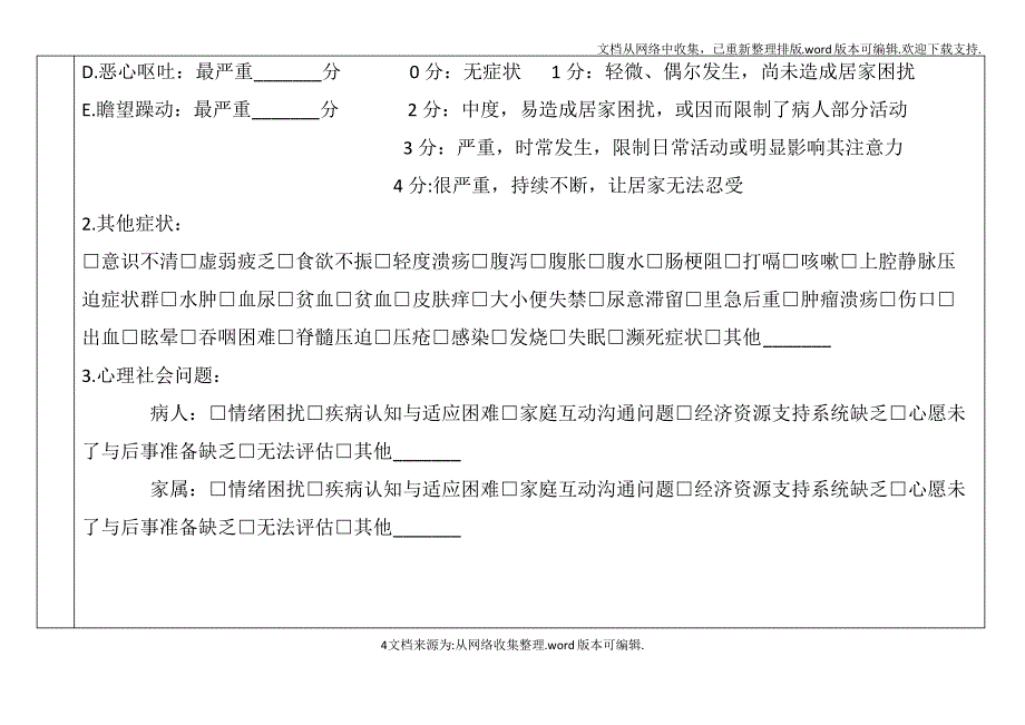 安宁疗护评估表安宁共同照护表_第4页