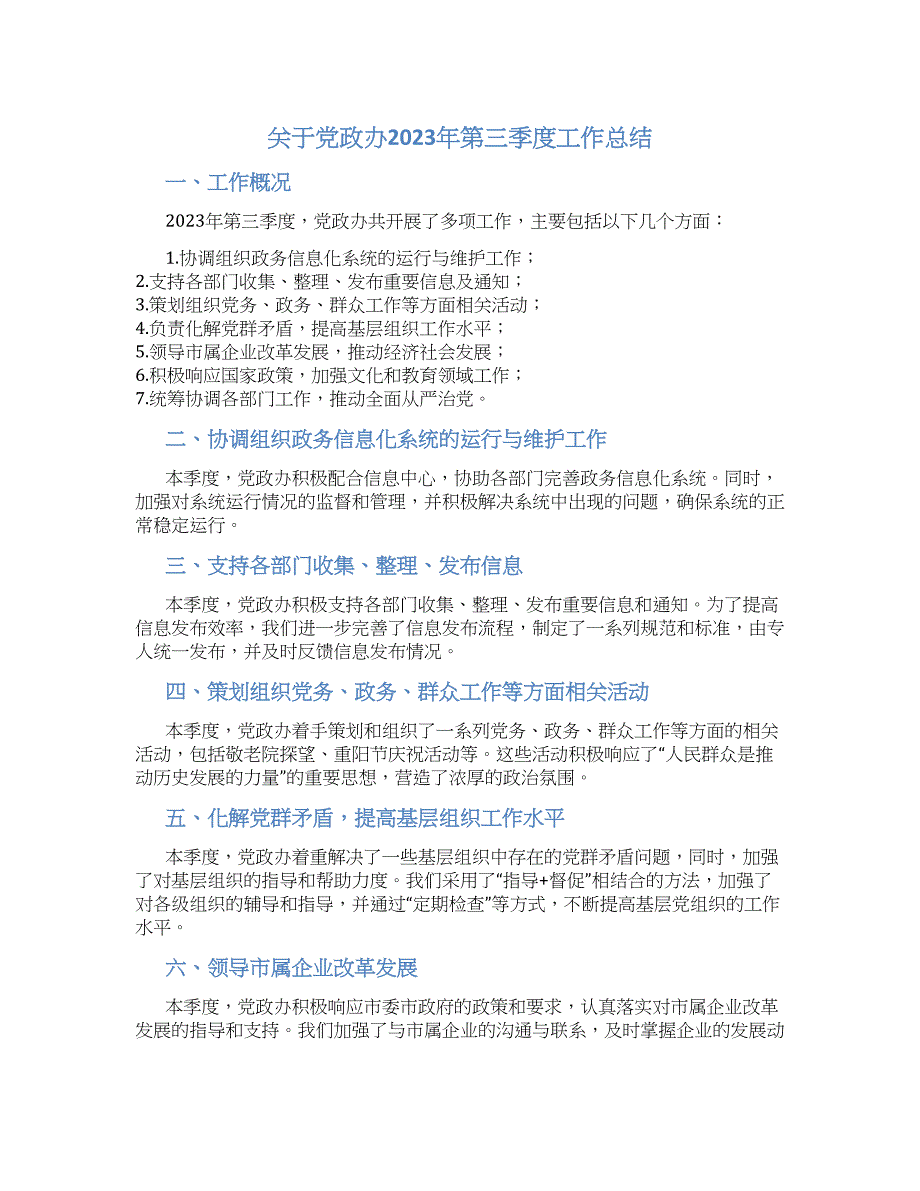 关于党政办2023年第三季度工作总结_第1页