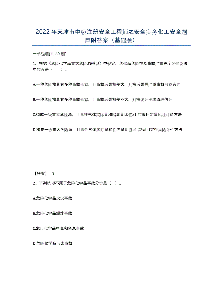 2022年天津市中级注册安全工程师之安全实务化工安全题库附答案（基础题）_第1页