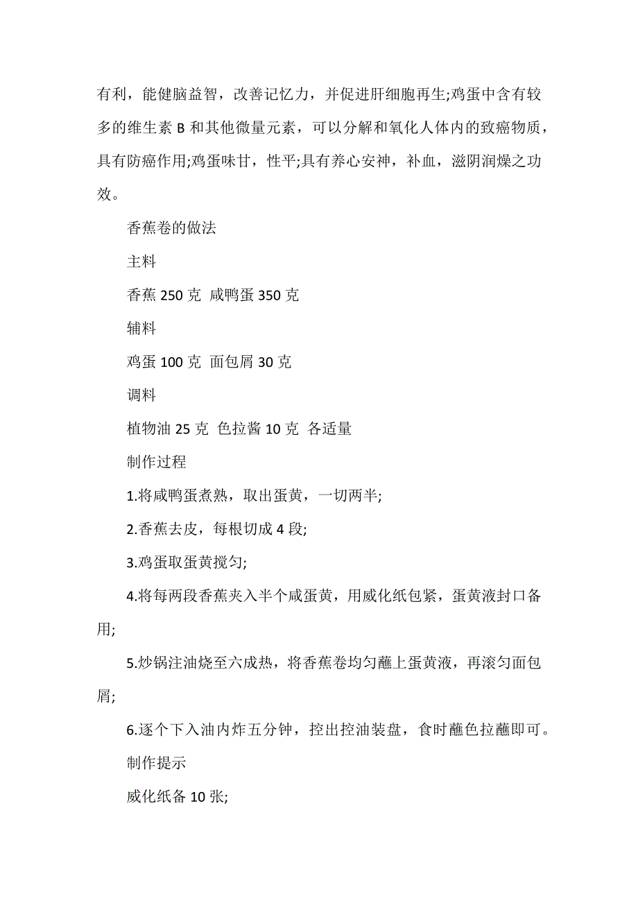 香蕉卷的制作方法流程_第2页