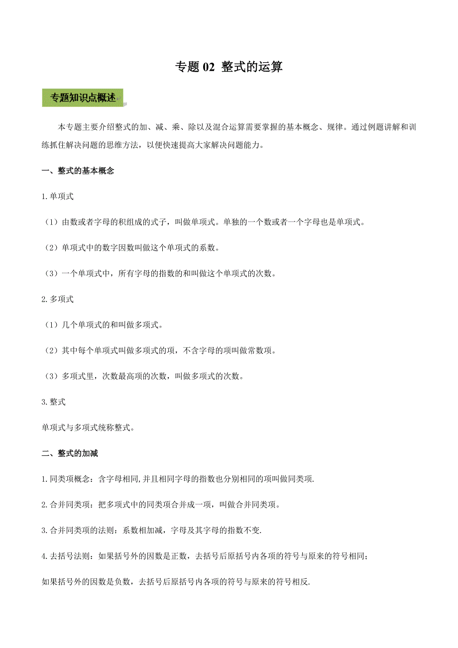 (通用版)中考数学总复习考点02 整式的运算（含解析）_第1页