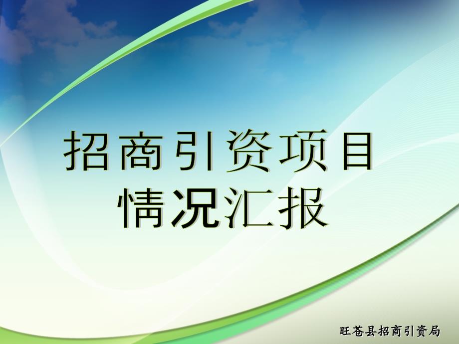 招商局招商引资情况情况汇报PPT版_第1页