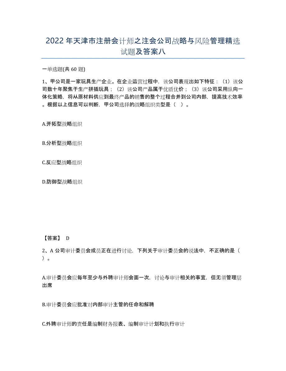 2022年天津市注册会计师之注会公司战略与风险管理试题及答案八_第1页