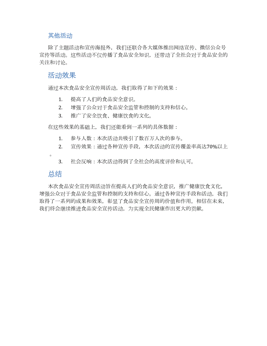 关于2023食品安全宣传周活动总结_第2页