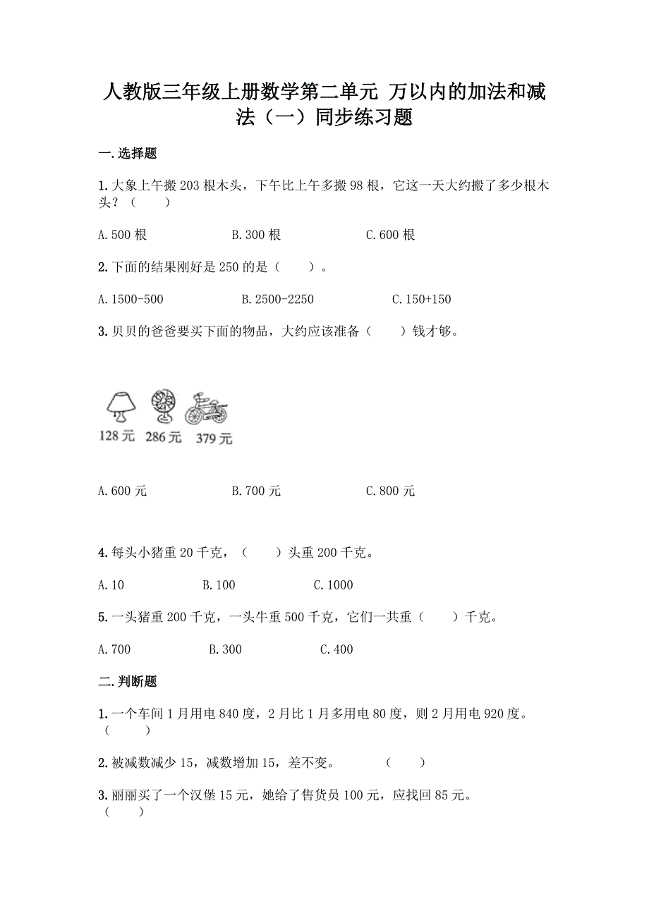 人教版三年级上册数学 第二单元《万以内的加法和减法（一）》同步练习题（含答案）_第1页