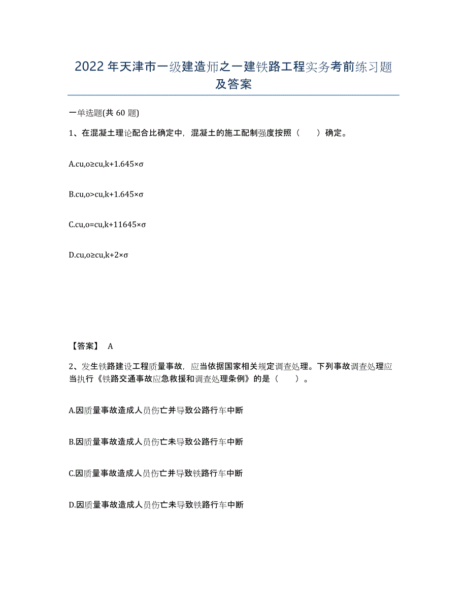 2022年天津市一级建造师之一建铁路工程实务考前练习题及答案_第1页