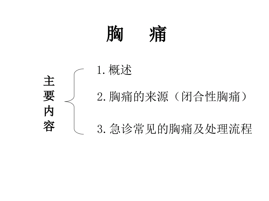 急性胸痛的诊断和处理流程ppt课件_第2页