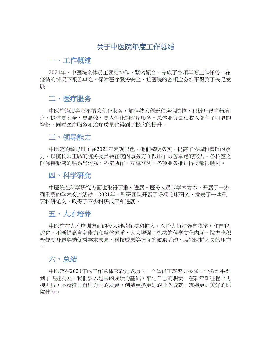 关于中医院年度工作总结_第1页