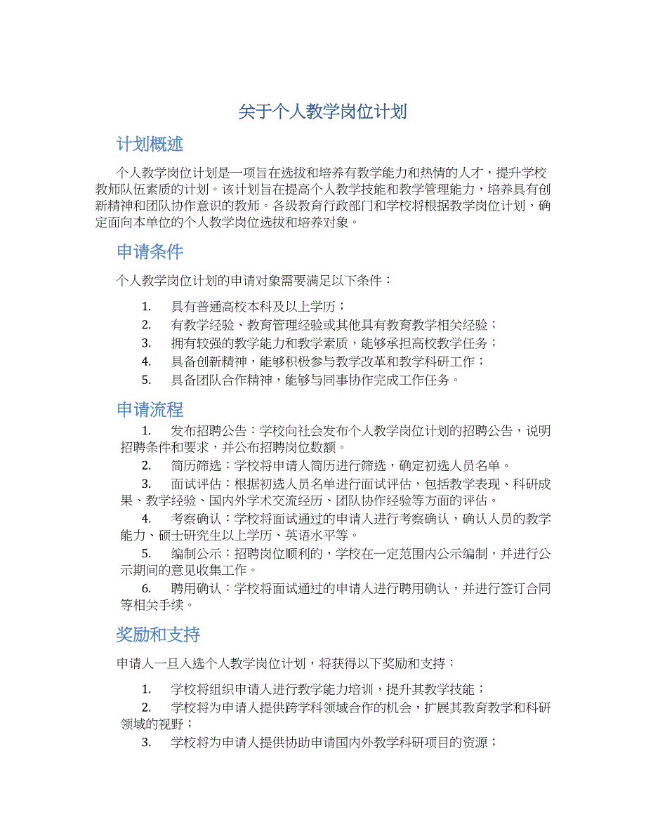 关于个人教学岗位计划_第1页