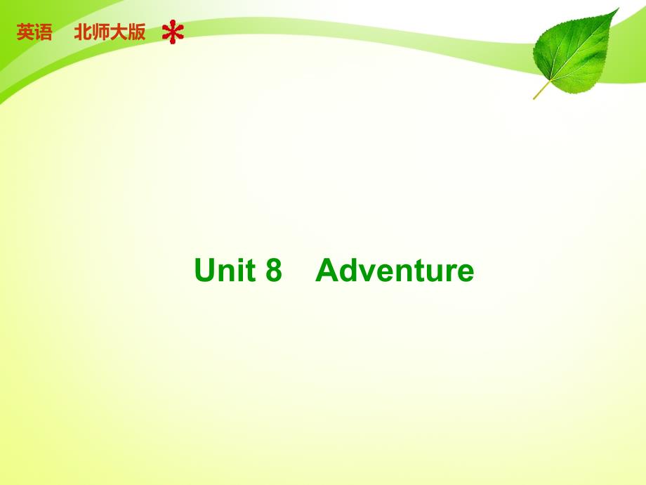 高三英语一轮复习复习课件unit8adventure北师大版必修3_第1页