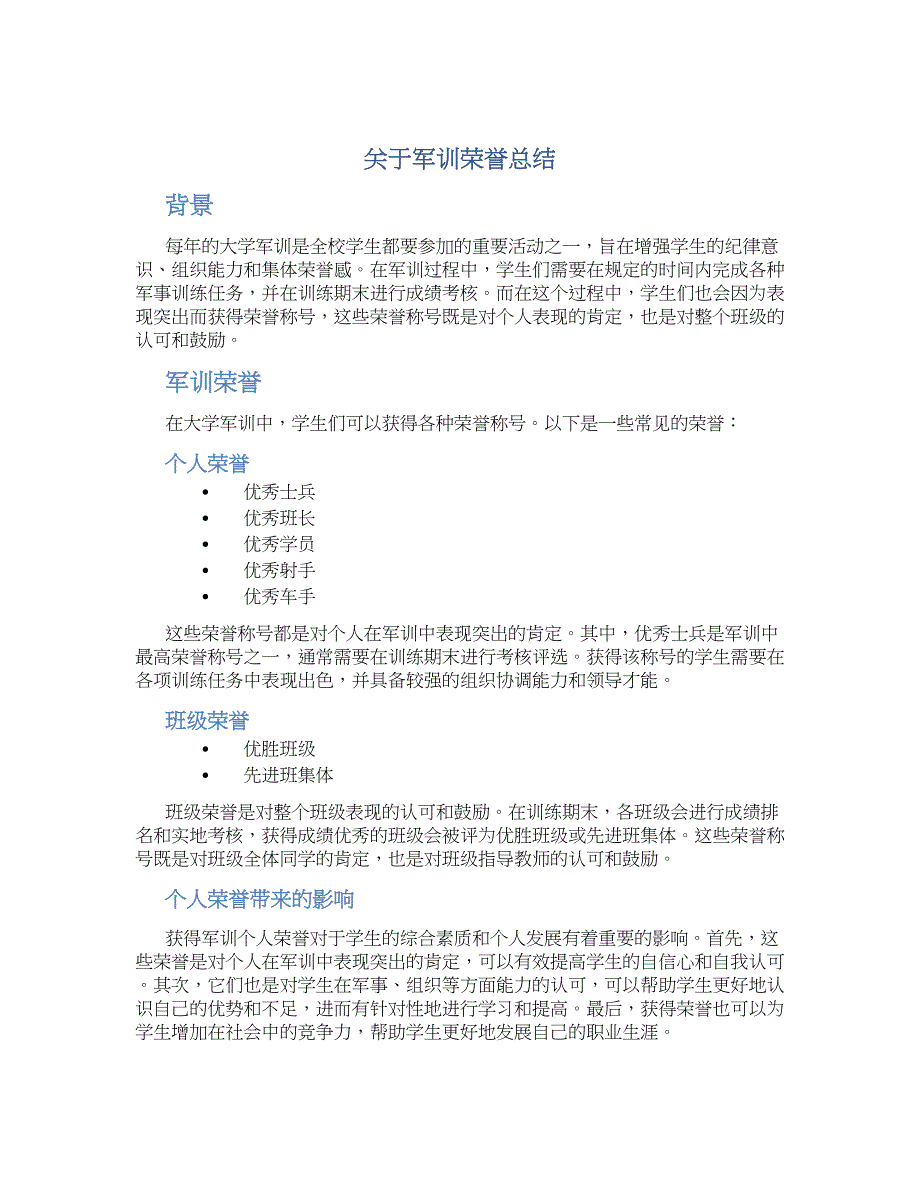 关于军训荣誉总结_第1页